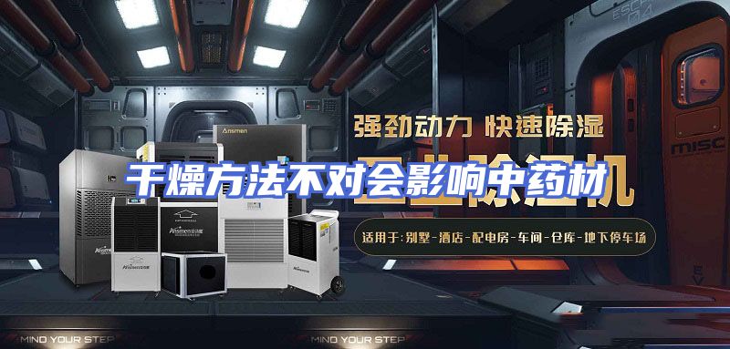 干燥方法不对会影响中药材