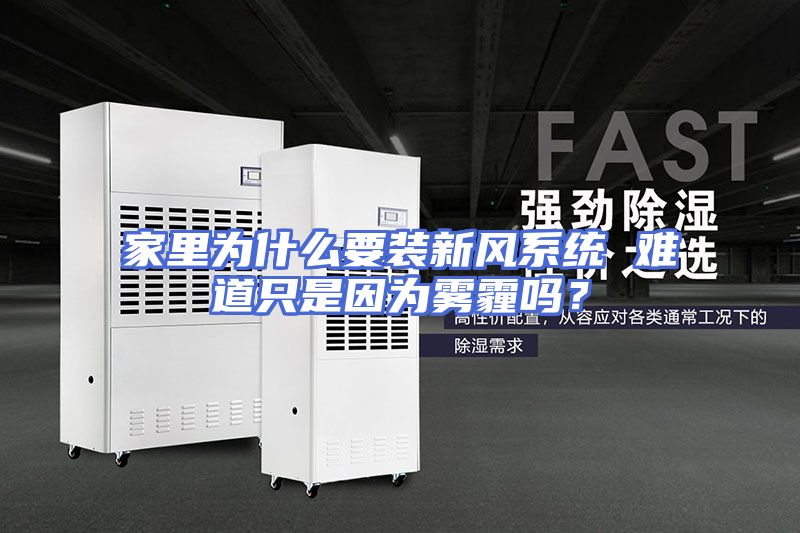 家里为什么要装新风系统 难道只是因为雾霾吗？