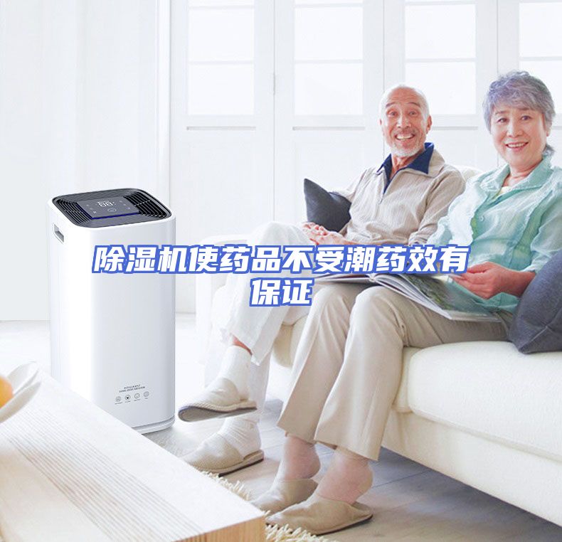 除湿机使药品不受潮药效有保证