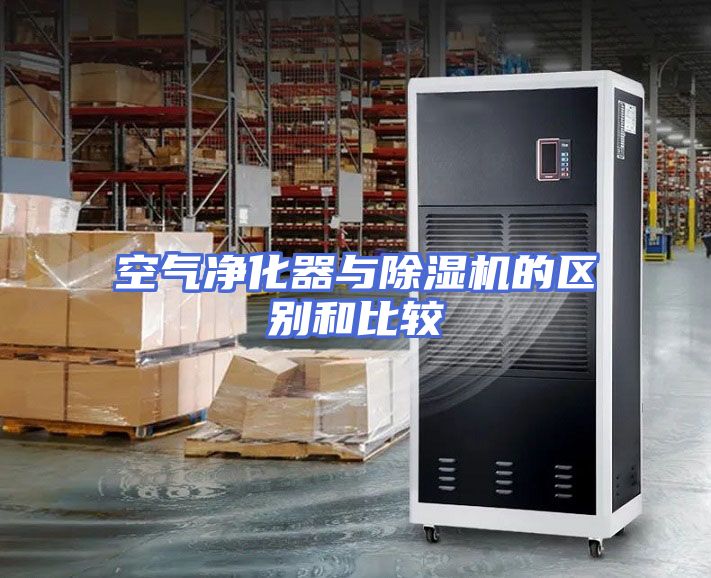 空气净化器与除湿机的区别和比较