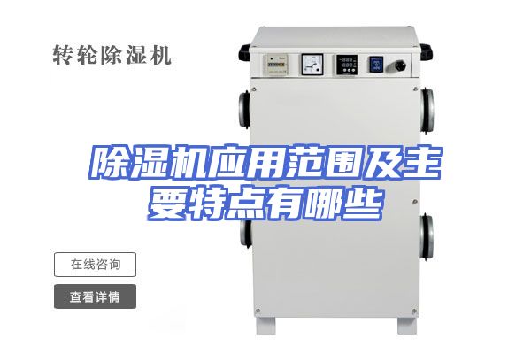 除湿机应用范围及主要特点有哪些