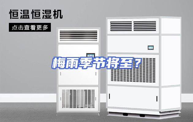 梅雨季节将至？