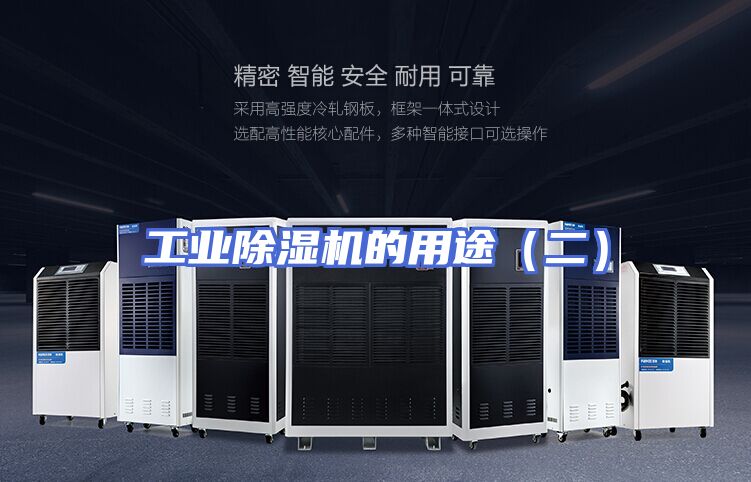 工业除湿机的用途（二）