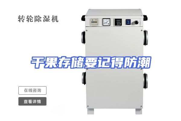 干果存储要记得防潮