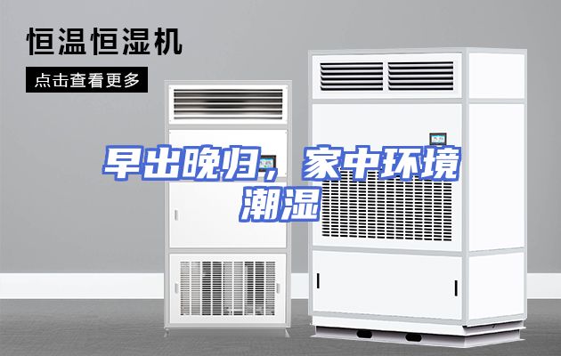 早出晚归，家中环境潮湿