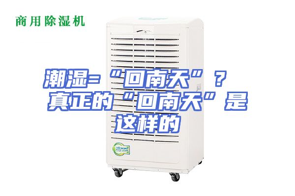 潮湿=“回南天”？ 真正的“回南天”是这样的