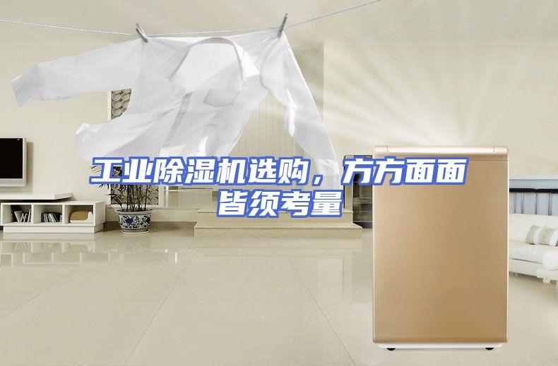 工业除湿机选购，方方面面皆须考量
