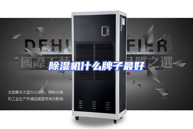除湿机什么牌子最好