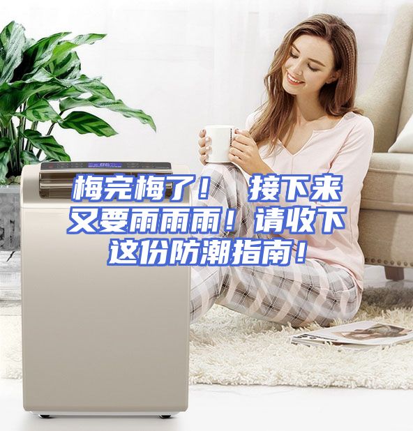 梅完梅了！ 接下来又要雨雨雨！请收下这份防潮指南！