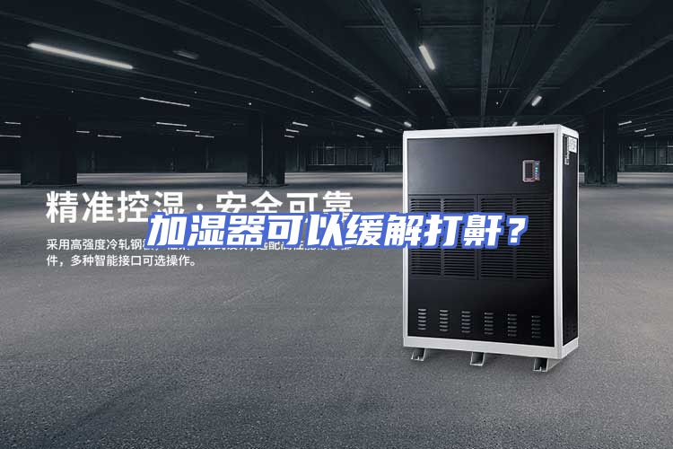 加湿器可以缓解打鼾?