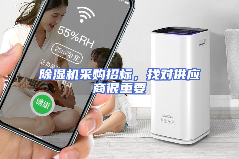 除湿机采购招标，找对供应商很重要