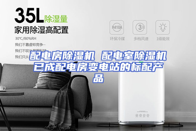 配电房除湿机 配电室除湿机已成配电房变电站的标配产品