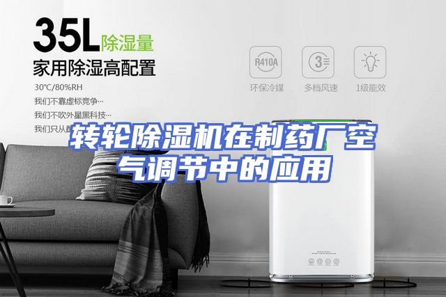 转轮除湿机在制药厂空气调节中的应用