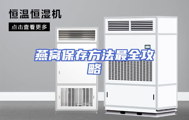 燕窝保存方法最全攻略
