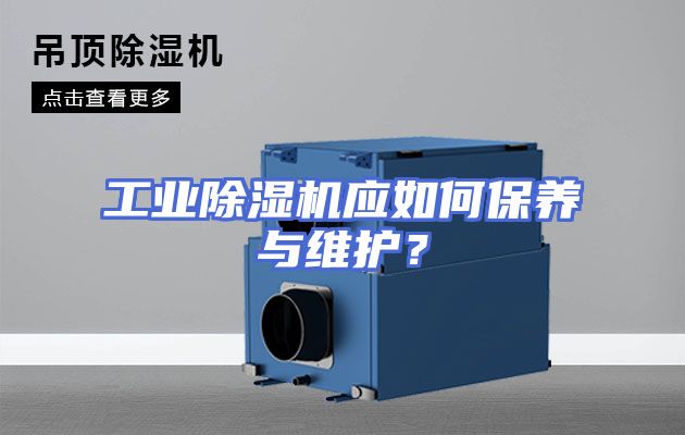 工业除湿机应如何保养与维护？