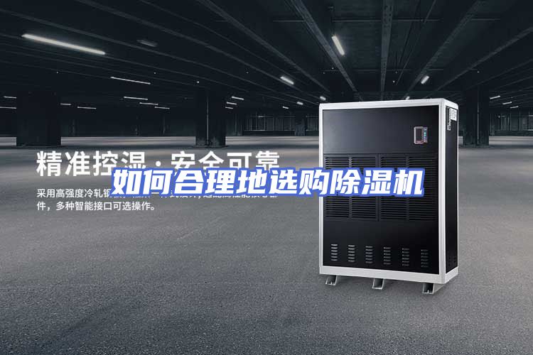 如何合理地选购除湿机