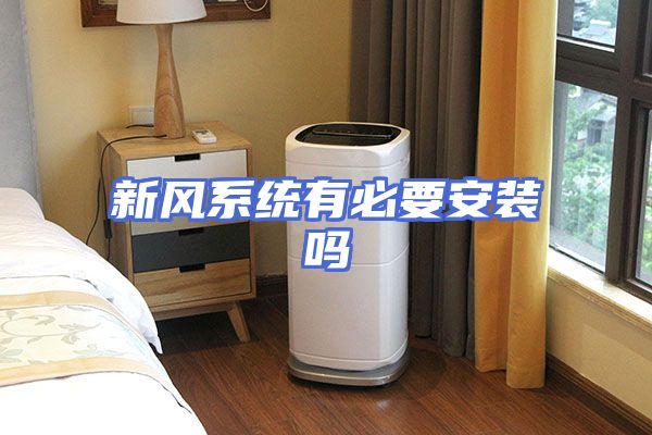 新风系统有必要安装吗