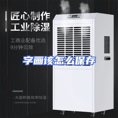 字画该怎么保存
