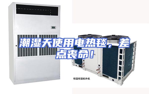 潮湿天使用电热毯,差点丧命!