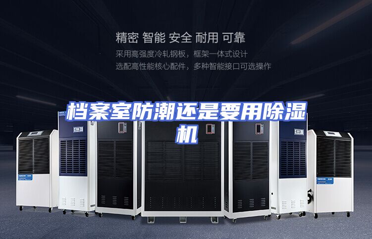 档案室防潮还是要用除湿机