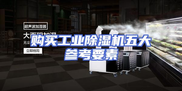 购买工业除湿机五大参考要素