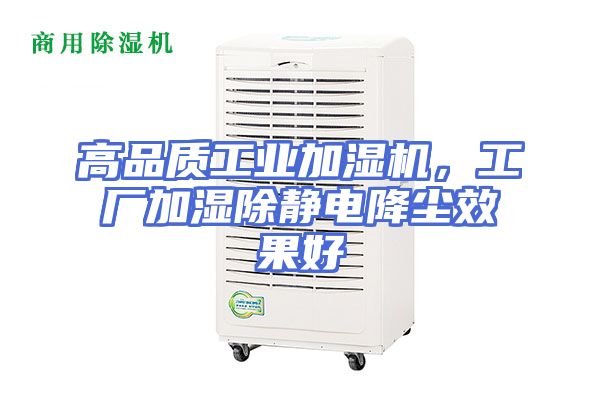 高品质工业加湿机，工厂加湿除静电降尘效果好