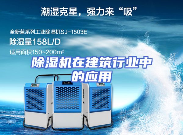 除湿机在建筑行业中的应用