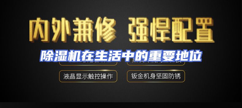 除湿机在生活中的重要地位
