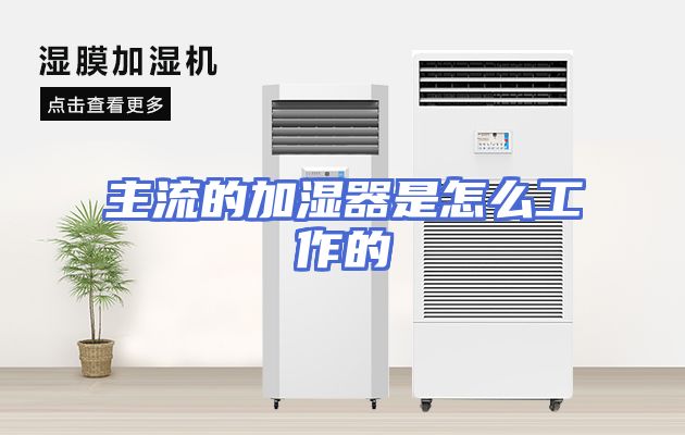 主流的加湿器是怎么工作的