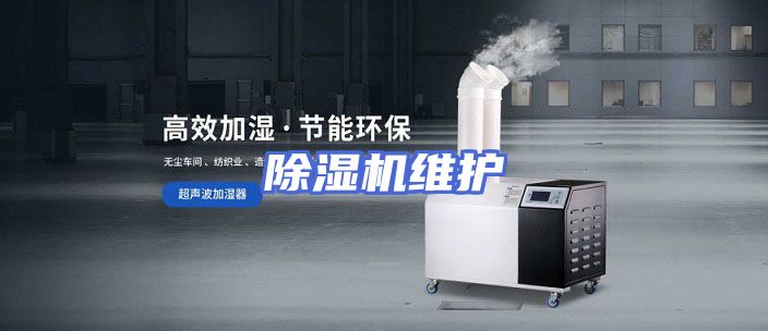 除湿机维护