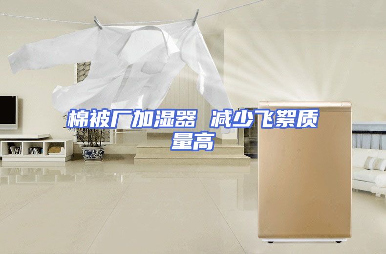 棉被厂加湿器 减少飞絮质量高