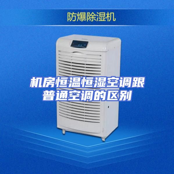 机房恒温恒湿空调跟普通空调的区别