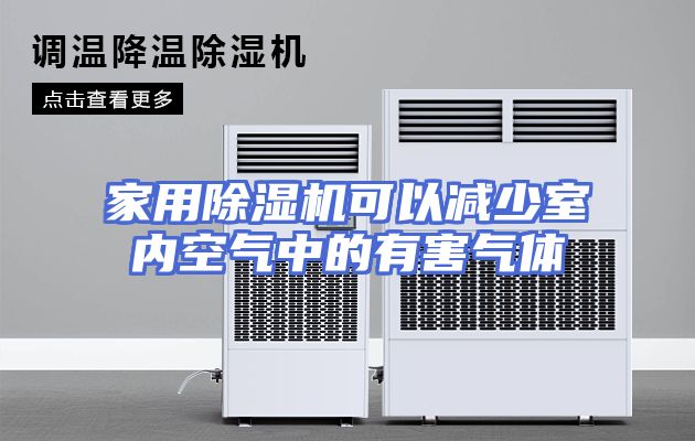 家用除湿机可以减少室内空气中的有害气体