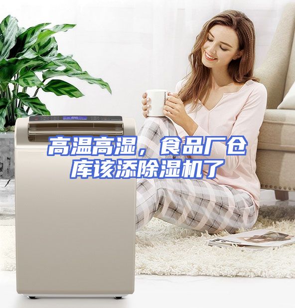 高温高湿，食品厂仓库该添除湿机了
