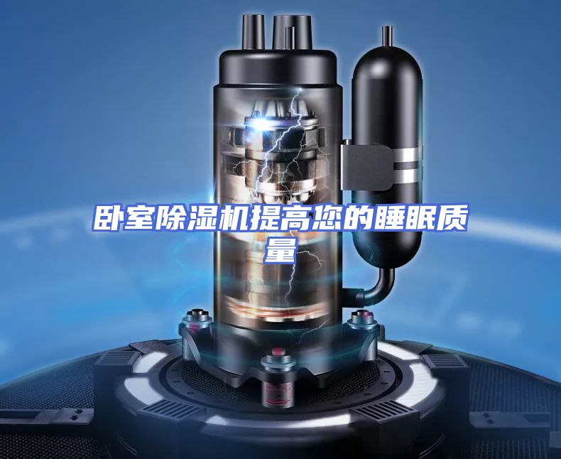 卧室除湿机提高您的睡眠质量