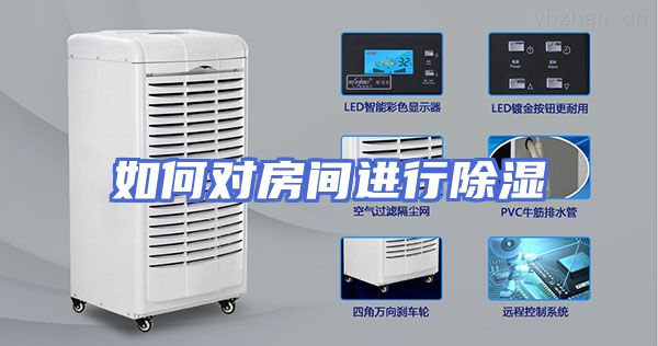 如何对房间进行除湿