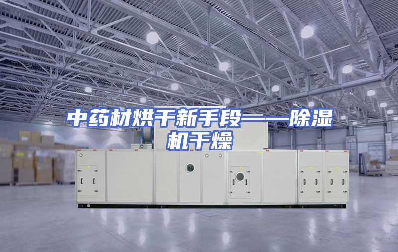 中药材烘干新手段——除湿机干燥