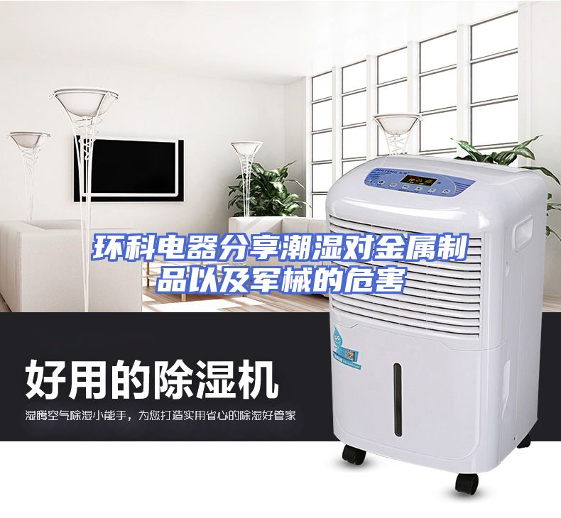 环科电器分享潮湿对金属制品以及军械的危害