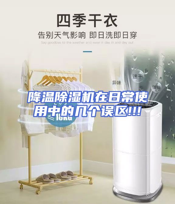 降温除湿机在日常使用中的几个误区!!!