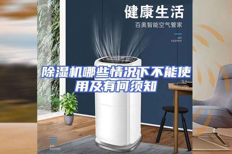 除湿机哪些情况下不能使用及有何须知