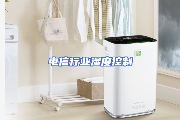 电信行业湿度控制