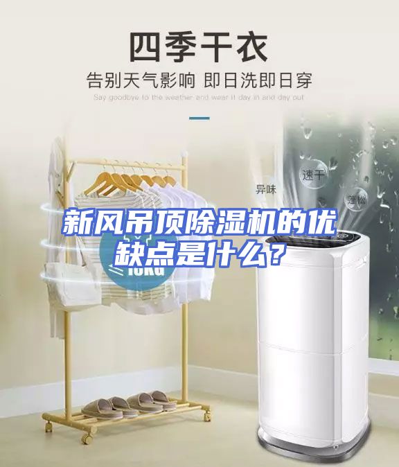 新风吊顶除湿机的优缺点是什么？