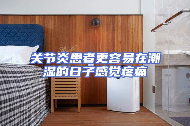 关节炎患者更容易在潮湿的日子感觉疼痛