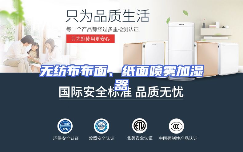 无纺布布面、纸面喷雾加湿器