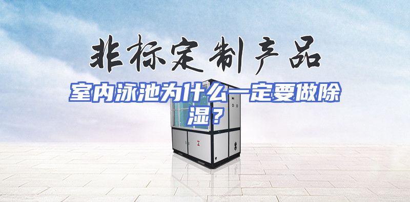 室内泳池为什么一定要做除湿？