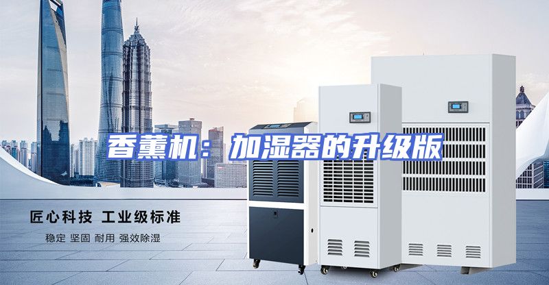 香薰机:加湿器的升级版