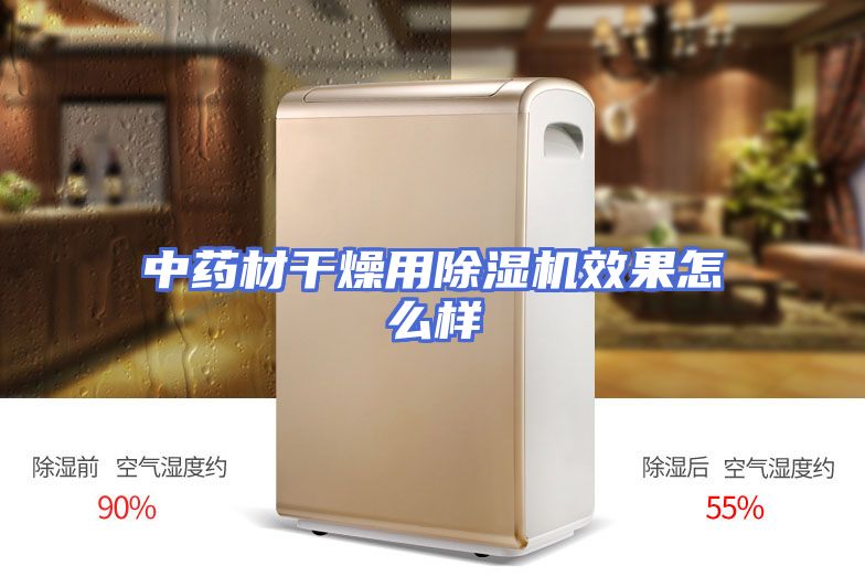 中药材干燥用除湿机效果怎么样