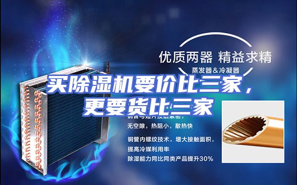 买除湿机要价比三家，更要货比三家