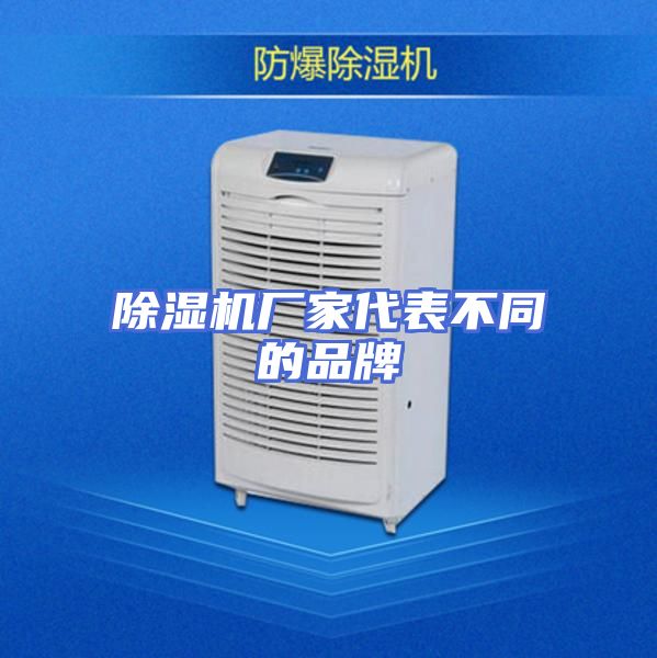 除湿机厂家代表不同的品牌