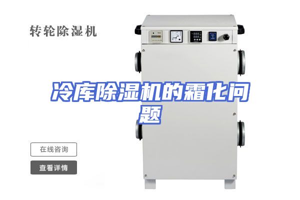冷库除湿机的霜化问题